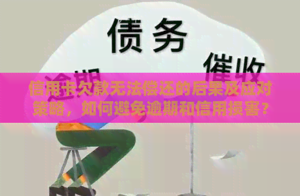 信用卡欠款无法偿还的后果及应对策略，如何避免逾期和信用损害？