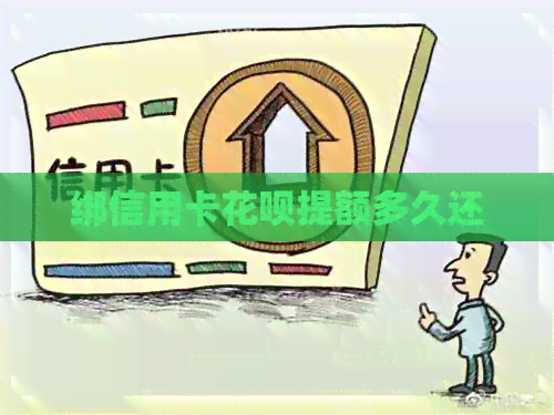 绑信用卡信用卡提额多久还