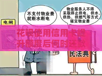 信用卡使用信用卡提升额度后何时还款？