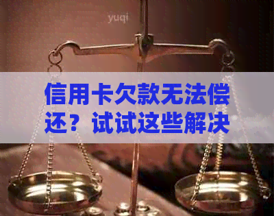 信用卡欠款无法偿还？试试这些解决方案！