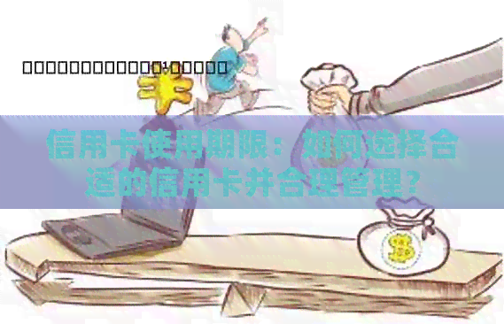信用卡使用期限：如何选择合适的信用卡并合理管理？