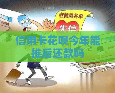 信用卡信用卡今年能推后还款吗
