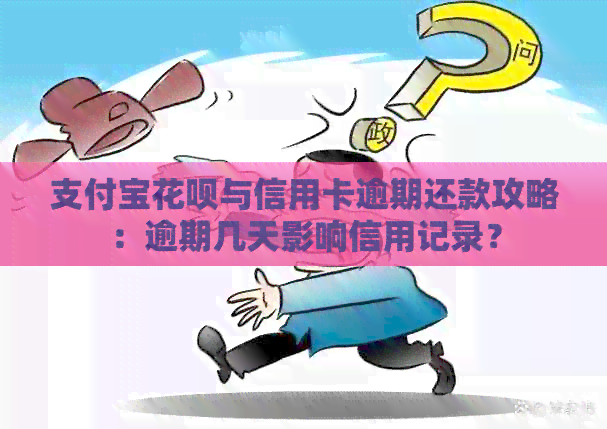 支付宝信用卡与信用卡逾期还款攻略:逾期几天影响信用记录? 支付宝信用卡与信用卡逾期还款攻略:逾期几天影响信用记录?