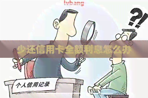 少还信用卡全额利息怎么办