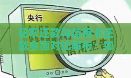 信用卡还款与信用卡还款全面对比解析：如何选择最合适的还款方式？