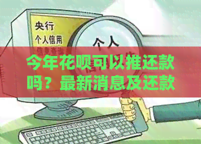 今年信用卡可以推还款吗？最新消息及还款方法