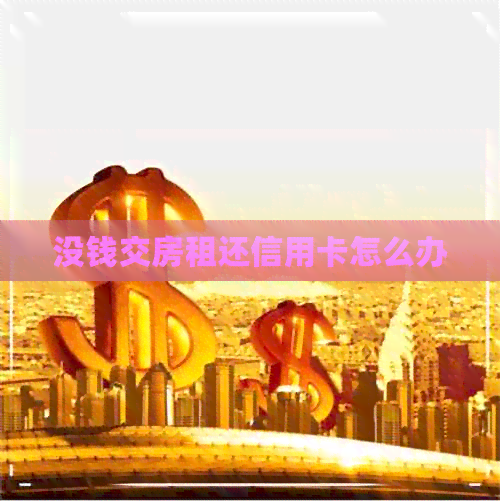 没钱交房租还信用卡怎么办