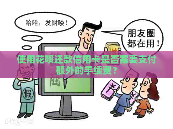 使用信用卡还款信用卡是否需要支付额外的手续费？