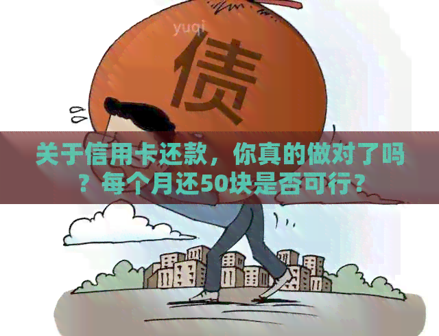 关于信用卡还款，你真的做对了吗？每个月还50块是否可行？