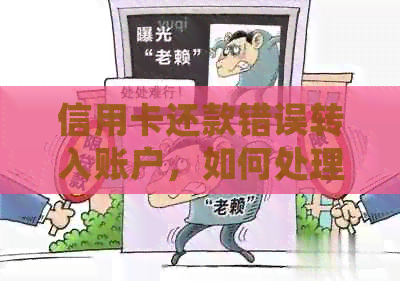 信用卡还款错误转入账户，如何处理？——全面解决用户疑问