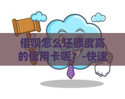 网贷怎么还额度高的信用卡呢？-快速还款方法与技巧