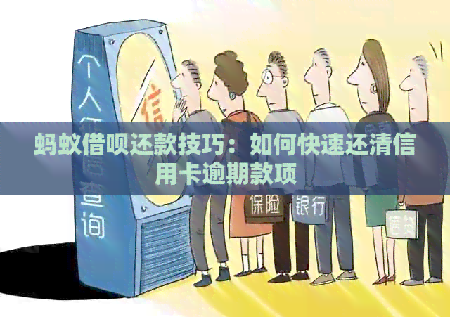 蚂蚁网贷还款技巧：如何快速还清信用卡逾期款项