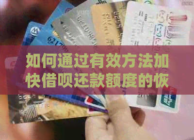 如何通过有效方法加快网贷还款额度的恢复速度？