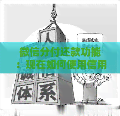 微信分付还款功能：现在如何使用信用卡并避免逾期？