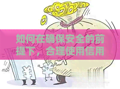 如何在确保安全的前提下，合理使用信用卡和贷款？