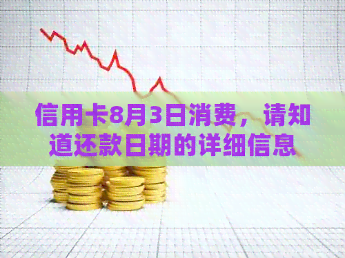 信用卡8月3日消费，请知道还款日期的详细信息