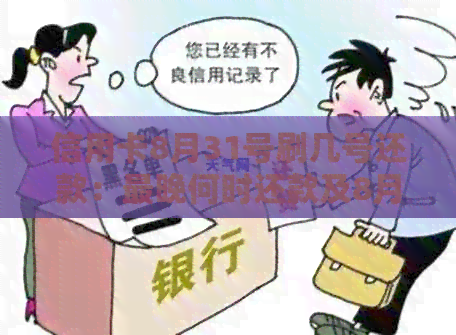 信用卡8月31号刷几号还款:最晚何时还款及8月份刷卡还款日期计算 信用卡8月31号刷几号还款:最晚何时还款及8月份刷卡还款日期计算
