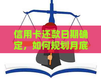 信用卡还款日期确定，如何规划月底消费？