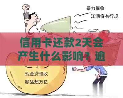 信用卡还款2天会产生什么影响？逾期还款后果详解及应对建议