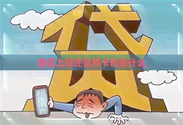 微信上帮还信用卡的是什么