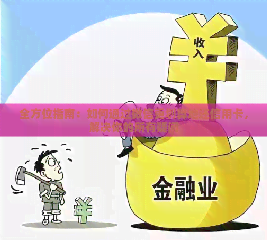 全方位指南：如何通过微信更划算地还信用卡，解决你的所有疑问