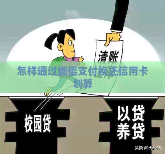怎样通过微信支付换还信用卡划算