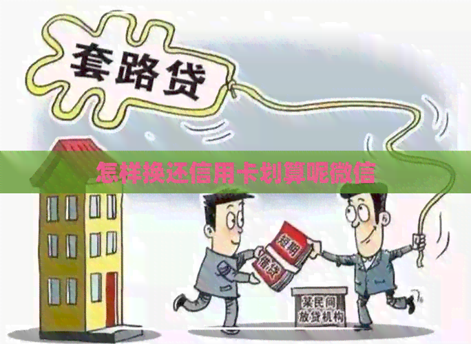 怎样换还信用卡划算呢微信