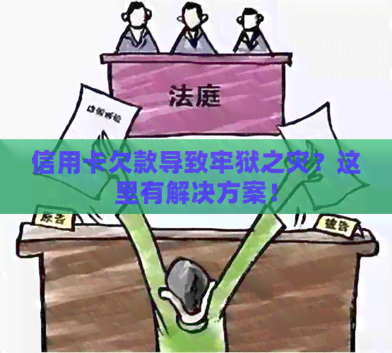信用卡欠款导致牢狱之灾？这里有解决方案！