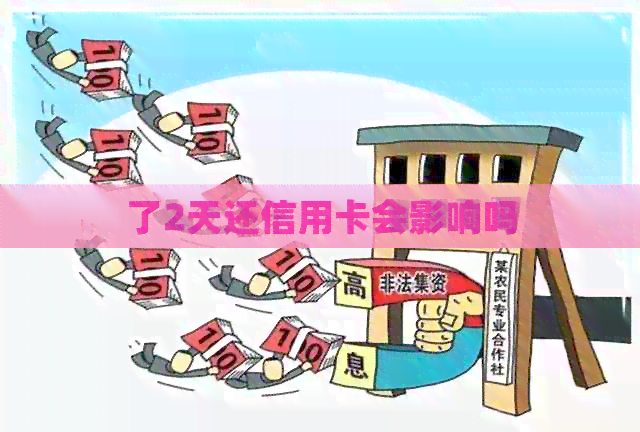了2天还信用卡会影响吗