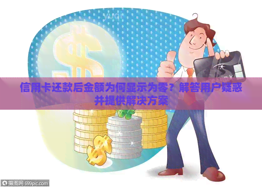 信用卡还款后金额为何显示为零？解答用户疑惑并提供解决方案