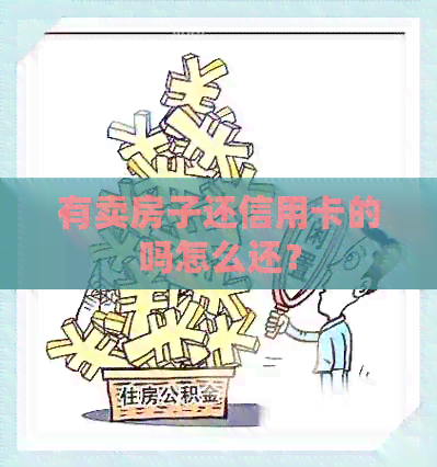 有卖房子还信用卡的吗怎么还？