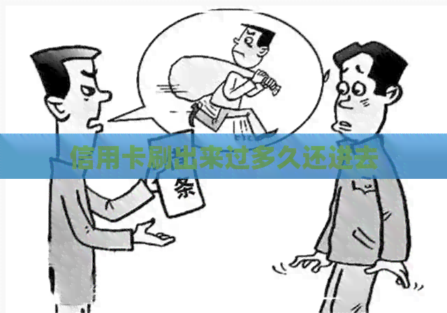 信用卡刷出来过多久还进去