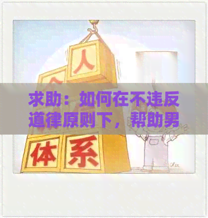 求助：如何在不违反道律原则下，帮助男友还信用卡债务？