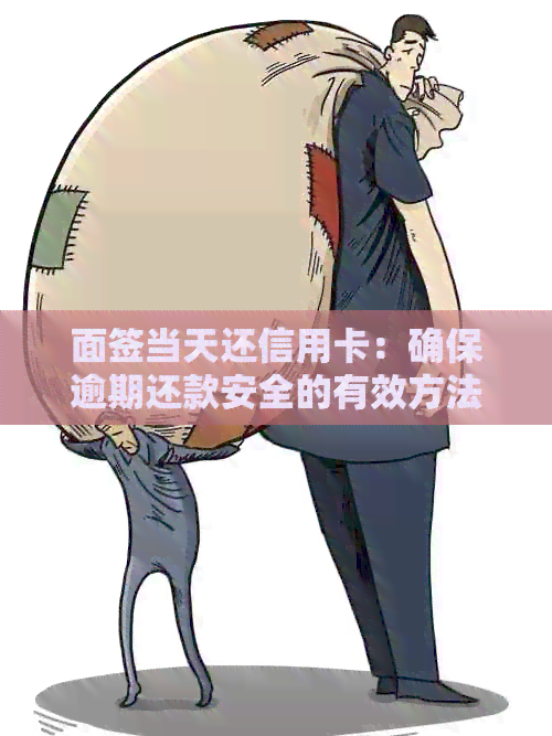 面签当天还信用卡：确保逾期还款安全的有效方法