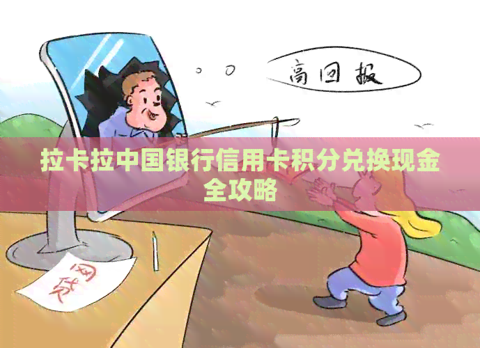 拉卡拉中国银行信用卡积分兑换现金全攻略