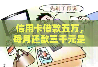信用卡借款五万，每月还款三千元是否可行？
