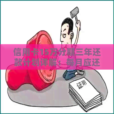 信用卡15万分期三年还款计划详解：每月应还金额及如何计算