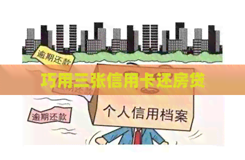 巧用三张信用卡还房贷