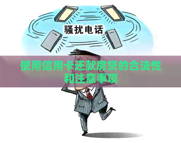 使用信用卡还款房贷的合法性和注意事项