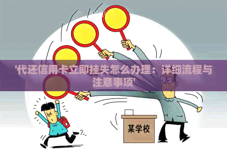 '代还信用卡立即挂失怎么办理：详细流程与注意事项'