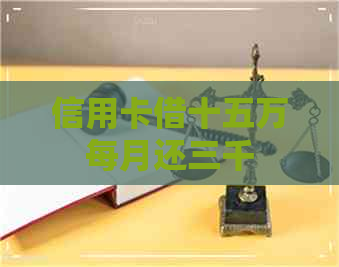 信用卡借十五万每月还三千