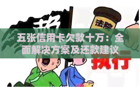 五张信用卡欠款十万：全面解决方案及还款建议
