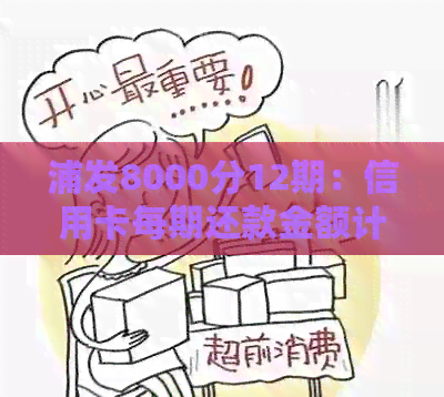 浦发8000分12期：信用卡每期还款金额计算与分析