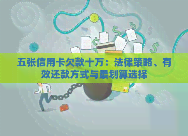 五张信用卡欠款十万：法律策略、有效还款方式与最划算选择