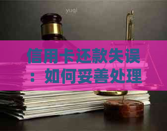 信用卡还款失误：如何妥善处理？