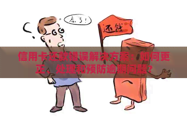 信用卡还款错误解决方案：如何更正、处理和预防逾期问题？