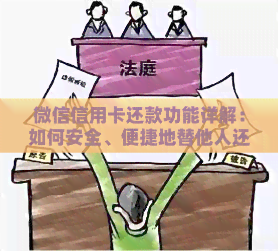 微信信用卡还款功能详解：如何安全、便捷地替他人还款？