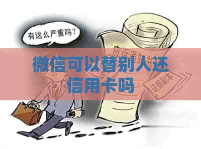 微信可以替别人还信用卡吗