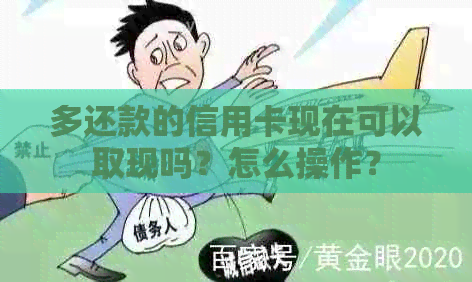 多还款的信用卡现在可以取现吗？怎么操作？