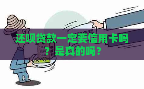 还款贷款一定要信用卡吗？是真的吗？